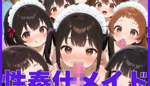 【2025-06-27発売】性奉仕メイド【d_615349】【ゆずジャム】