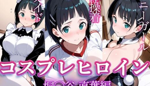 【2025-06-26発売】コスプレヒロイン  〜桐◯谷直葉  編〜【d_615353】【すけラボ】