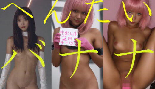 【2025-07-02発売】へんたいバナナ【d_615371】【ミス・アンダスタンド】