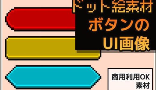 【2025-06-20発売】ドット絵素材〜ボタンUI画像〜商用OK著作権フリー【d_615411】【商用利用OK素材】