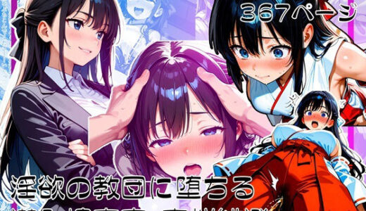 【2025-07-03発売】淫欲の教団に堕ちる潜入捜査官  夜桜緋澄【d_615441】【ゆいのまにまに】