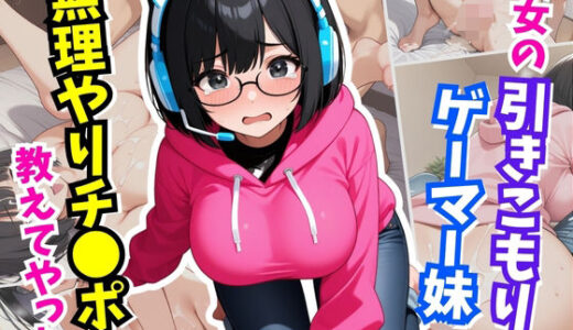 【2025-07-08発売】彼女の引きこもりの妹に無理やりチ×ポを教えてやった【d_615447】【はむ巨乳女子高生】