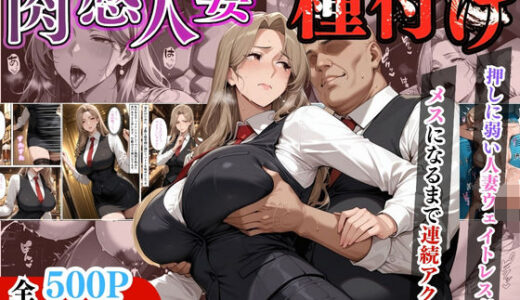 【2025-07-07発売】【セリフ入有り】肉感人妻種付け〜押しに弱い人妻ウェイトレスがメスになるまで連続アクメ〜【d_615471】【ワーテルLab】