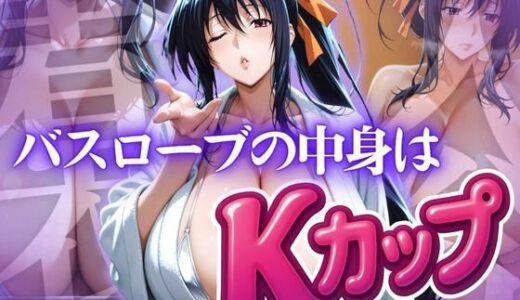 【2025-07-03発売】バスローブの中身はKカップ【d_615483】【ぽるん】