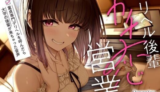 【2025-07-22発売】デリヘル後輩ガチ恋営業〜童貞専門デリヘルを呼んだら大学の後輩が来ちゃった音声〜【ソフトマゾ向け・3時間超】【d_615523】【ケレン堂】