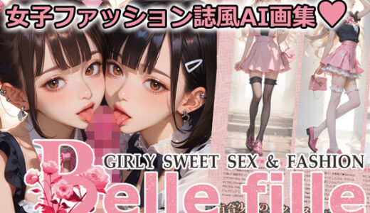 【2025-07-05発売】Belle fille 〜エグいくらいエロい倫理観が壊れた世界の女子ファッション誌〜【d_615536】【10M=GRAPHIC】