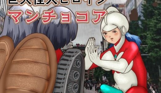 【2025-06-27発売】巨大怪人ヒロイン  マンチョコア  アルマジロ戦車型巨大少女と戦う【d_615575】【ぼーぼーず】