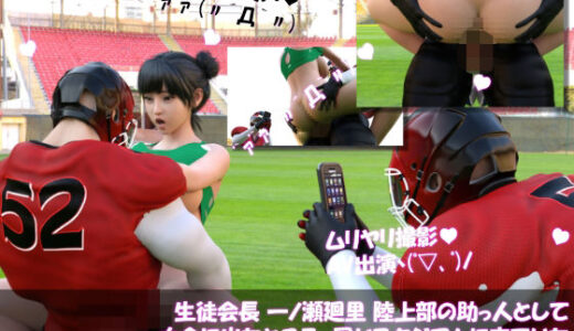 【2025-06-20発売】【▲100】生徒会長 一ノ瀬廻里 陸上部の助っ人として大会に出たところ、同じスタジアムに来ていたアメフト部の男子に犯●れる おっぱい丸出しVol.002（駅弁ファック）【d_615599】【Libido-Labo】