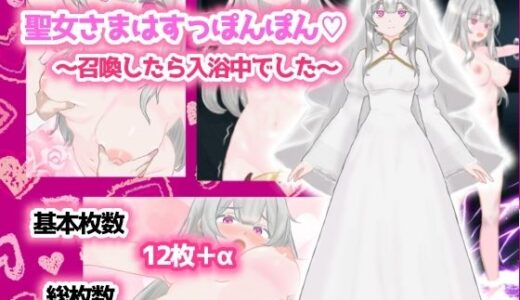 【2025-06-20発売】聖女さまはすっぽんぽん〜召喚したら入浴中でした〜【d_615607】【スミカン亭】