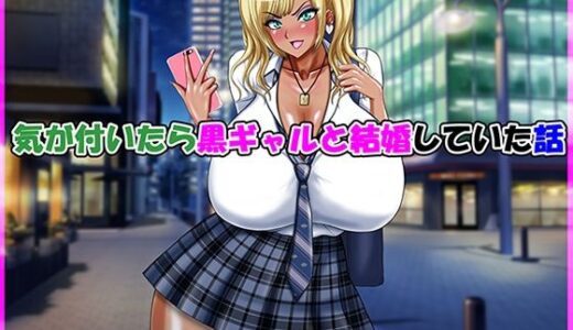 【2025-06-20発売】気が付いたら黒ギャルと結婚していた話【d_615609】【Go！ Go！ Heaven！！】