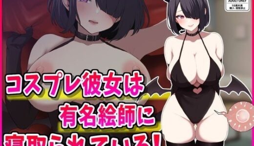 【2025-06-20発売】コスプレ彼女は有名絵師に寝取られている！【d_615614】【峰田虎次郎】