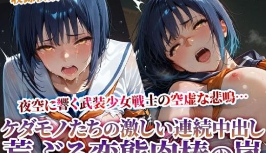 【2025-06-27発売】欲情した男たちの激しい痴態責め！武装女戦士の悲鳴が夜空に消えていく【d_615627】【ときめけ!!青春妄想チャンネル】