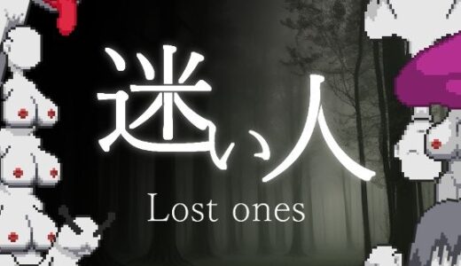 【2025-07-02発売】迷い人 -Lost Ones-【d_615646】【SonkenGames】