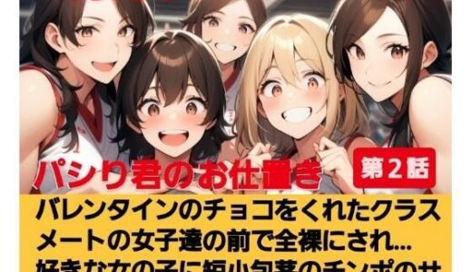 【2025-06-20発売】パシり君のお仕置き第【2話】バレンタインにチョコをくれたクラスメートの女子達の前で全裸にされ… 好きな女の子に短小包茎のチンポのサイズを測られる…！  M男向けCFNMボイス【d_615654】【CFNM女学園】