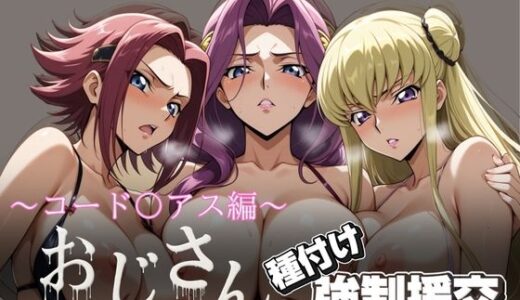 【2025-07-03発売】オジサンと種付け強●援交〜コード〇アス編 2〜【d_615657】【とりぷるプレイ】