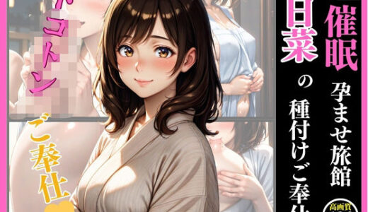 【2025-07-03発売】催●  孕ませ旅館  日菜の種付けご奉仕【d_615688】【いちごクラブ】