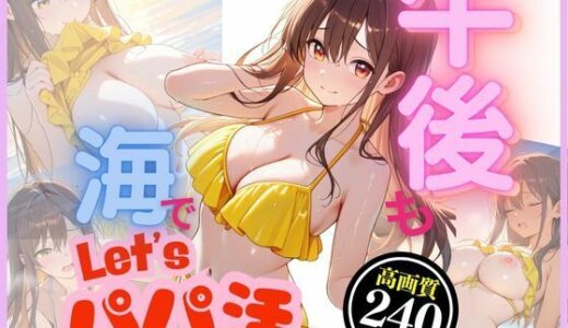 【2025-07-03発売】今日も午後からパパ活〜ほてった体を満たして〜【d_615698】【8ゲート】