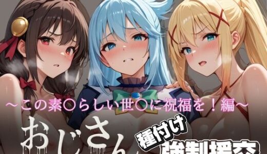 【2025-07-03発売】オジサンと種付け強●援交〜この素〇らしい世〇に祝福を！編〜【d_615709】【とりぷるプレイ】