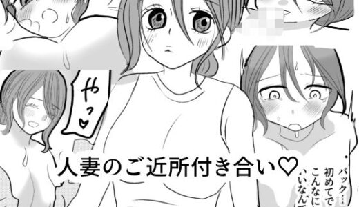 【2025-06-21発売】人妻のご近所付き合い【d_615743】【茶子茶子】