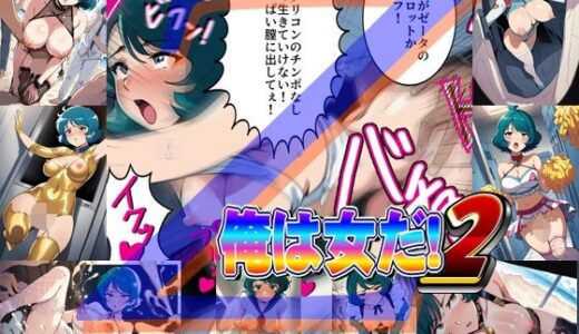【2025-07-07発売】俺は女だ！2【d_615779】【爆破瓜脳サイト】