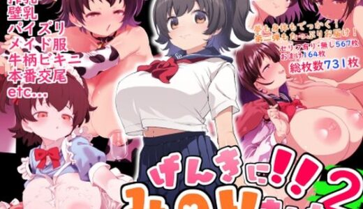 【2025-07-04発売】げんきに！！みのりました2【d_615785】【Waage】