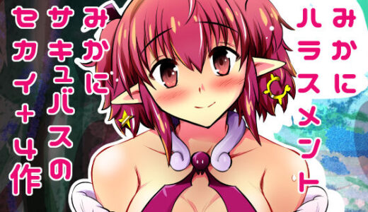 【2025-06-21発売】みかにハラスメント〜みかにサキュバスのセカイ〜＋ショート4作【上巻】【d_615786】【ふなのりはうす】