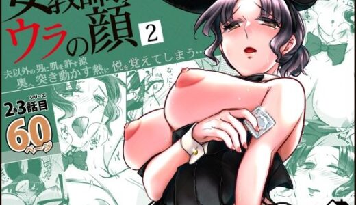 【2025-06-27発売】女教師のウラの顔2【d_615792】【かつぎ屋】