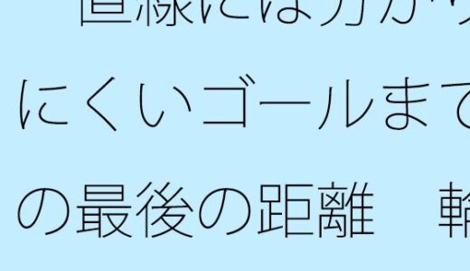 【2025-06-21発売】一直線には分かりにくいゴールまでの最後の距離  輪をかけるような・・・【d_615812】【サマールンルン】