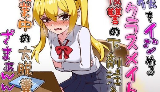 【2025-06-29発売】僕をイジメるクラスメイトに復讐の下剤注入！〜授業中に脱糞させたったwww〜【d_615827】【ブリブリブリズム】