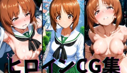 【2025-07-08発売】ヒロインCG集-西住○ほ編-【d_615828】【まーがれっと】