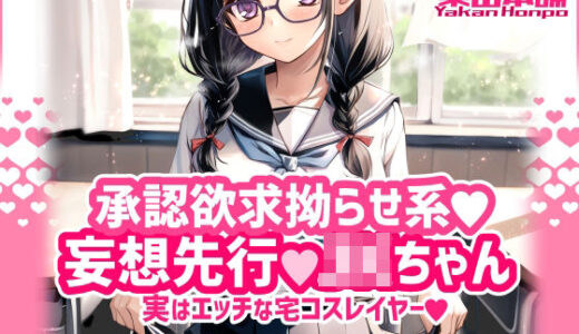 【2025-06-22発売】承認欲求拗らせ系 妄想先行Jkちゃん 実はエッチな宅コスレイヤー【d_615839】【薬缶本舗】