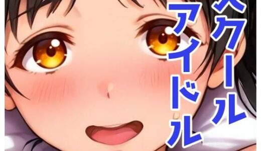 【2025-07-03発売】スクールアイドルとホテルでH【d_615842】【かりんとうランド】