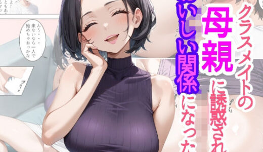 【2025-07-04発売】クラスメイトの母親に誘惑されておいしい関係になった件【d_615856】【あれこき亭】