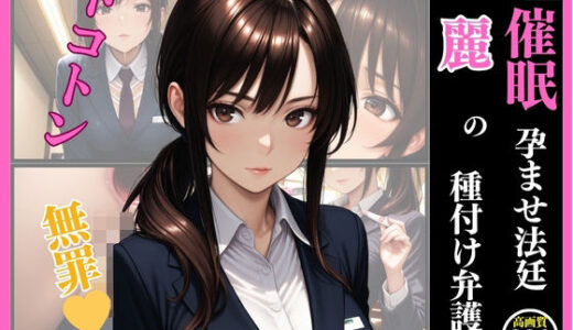 【2025-07-03発売】催●  孕ませ法廷  麗の種付け弁護【d_615939】【いちごクラブ】