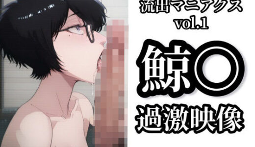 【2025-07-02発売】【流出マニアクス Vol.1】鯨〇 過激映像【d_615958】【イモニスタ】