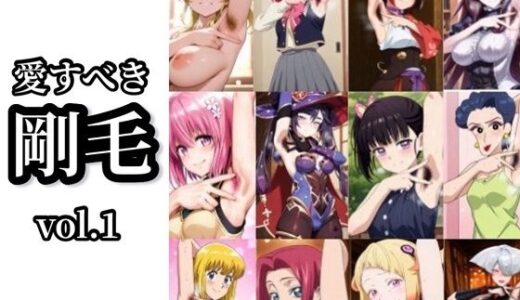 【2025-07-03発売】【愛すべき剛毛】Vol.1【d_615965】【イモニスタ】