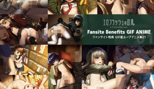 【2025-06-21発売】e-f-frontier ファンサイト特典GIF版ループアニメ01【d_615983】【エロフラッシュの辺境】