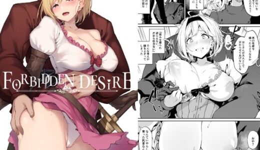 【2025-06-21発売】FORBIDDEN DESIRE【d_615988】【Handful☆Happiness！】