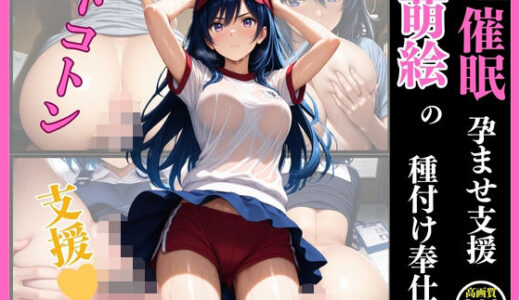 【2025-07-06発売】催● 孕ませ支援 萌絵の種付け奉仕【d_615996】【いちごクラブ】