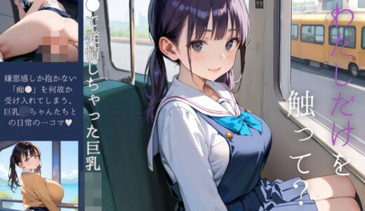 【2025-07-07発売】痴●で発情しちゃった巨乳女子校生02【d_615999】【みたらしあんこ】