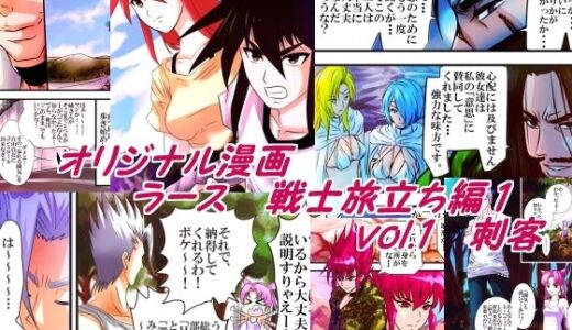 【2025-06-21発売】ラース  戦士旅立ち編1  vol.1刺客【d_616013】【みかんミックス】