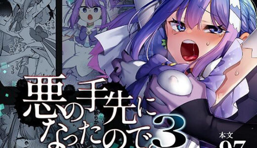 【2025-07-10発売】悪の手先になったので。〜魔法少女を凌●します〜3前編【d_616021】【うーらる】