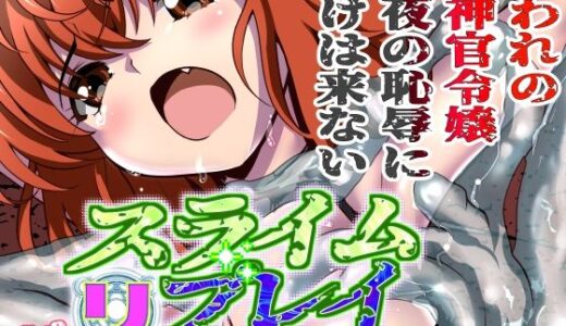 【2025-06-21発売】スライムリプレイ【d_616028】【千本トリイ】