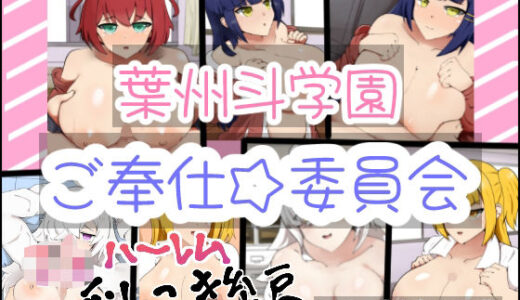 【2025-06-22発売】葉州斗学園ご奉仕委員会─JKハーレム乳こき編─【d_616033】【フルくらサークル】