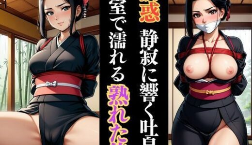 【2025-06-27発売】「静寂と縄に抱かれて――和室に揺れる緊縛熟女」【d_616037】【緊縛クラブ】