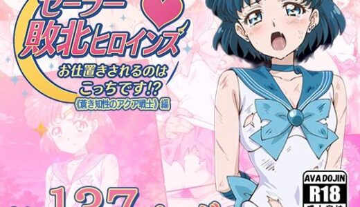 【2025-11-05発売】セーラー敗北ヒロインズお仕置きされるのはこっちです！？〜《蒼き知性のアクア戦士》編〜【d_616040】【AVA-dojin-】