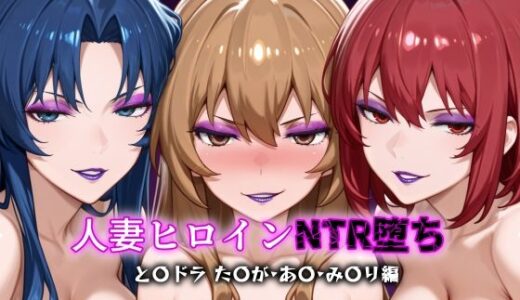 【2025-06-27発売】人妻ヒロインNTR堕ち -とら〇ラ た〇が/あ〇/み〇り編-【d_616061】【年上ゲットマン】