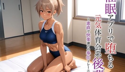 【2025-06-22発売】催●アプリで堕ちる元気体育会系後輩 〜素直で快楽漬けの奉仕トレーニング〜【d_616062】【空想彩館】