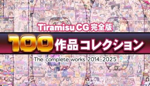 【2025-07-08発売】Tiramisu CG 完全版［100作品］コレクション【d_616074】【Tiramisu】