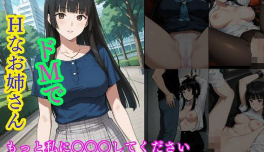 【2025-07-01発売】ドMでHなお姉さん  もっと私に○○○してください【d_616086】【きんたろう】